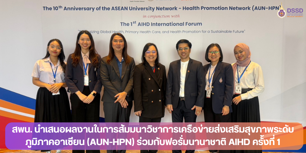 สพน. นำเสนอผลงานในการสัมมนาวิชาการเครือข่ายส่งเสริมสุขภาพระดับภูมิภาคอาเซียน (AUN-HPN)