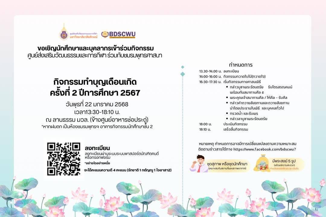 กิจกรรมทำบุญเดือนเกิด ครั้งที่ 2 ปีการศึกษา 2567