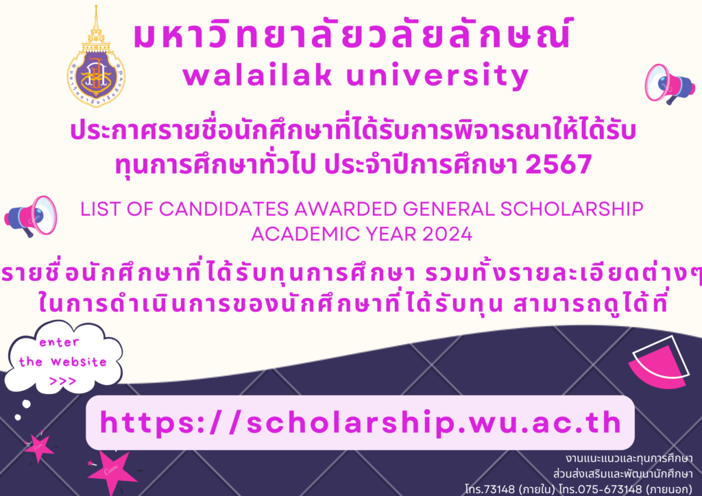ประกาศรายชื่อนักศึกษาที่ได้รับการพิจารณาให้ได้รับทุนการศึกษาทั่วไป ประจำปีการศึกษา 2567