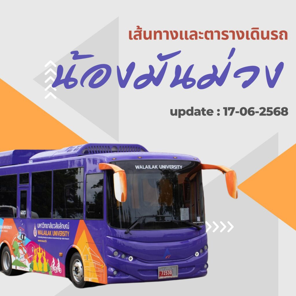 เส้นทาง-ตารางเดินรถน้องมันม่วง ณ 17 มิถุนายน 2568