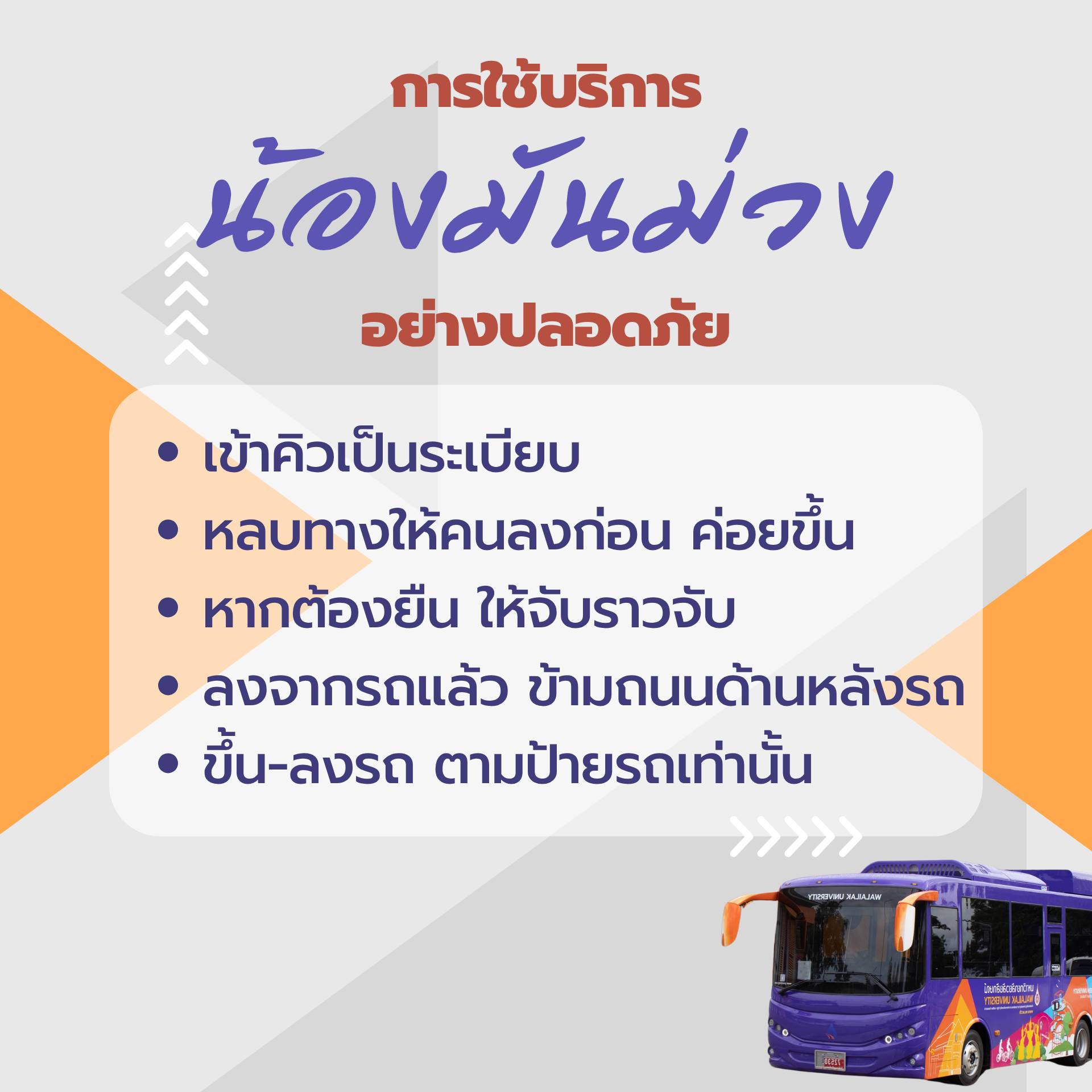 เส้นทาง-ตารางเดินรถน้องมันม่วง ณ 17 มิถุนายน 2568