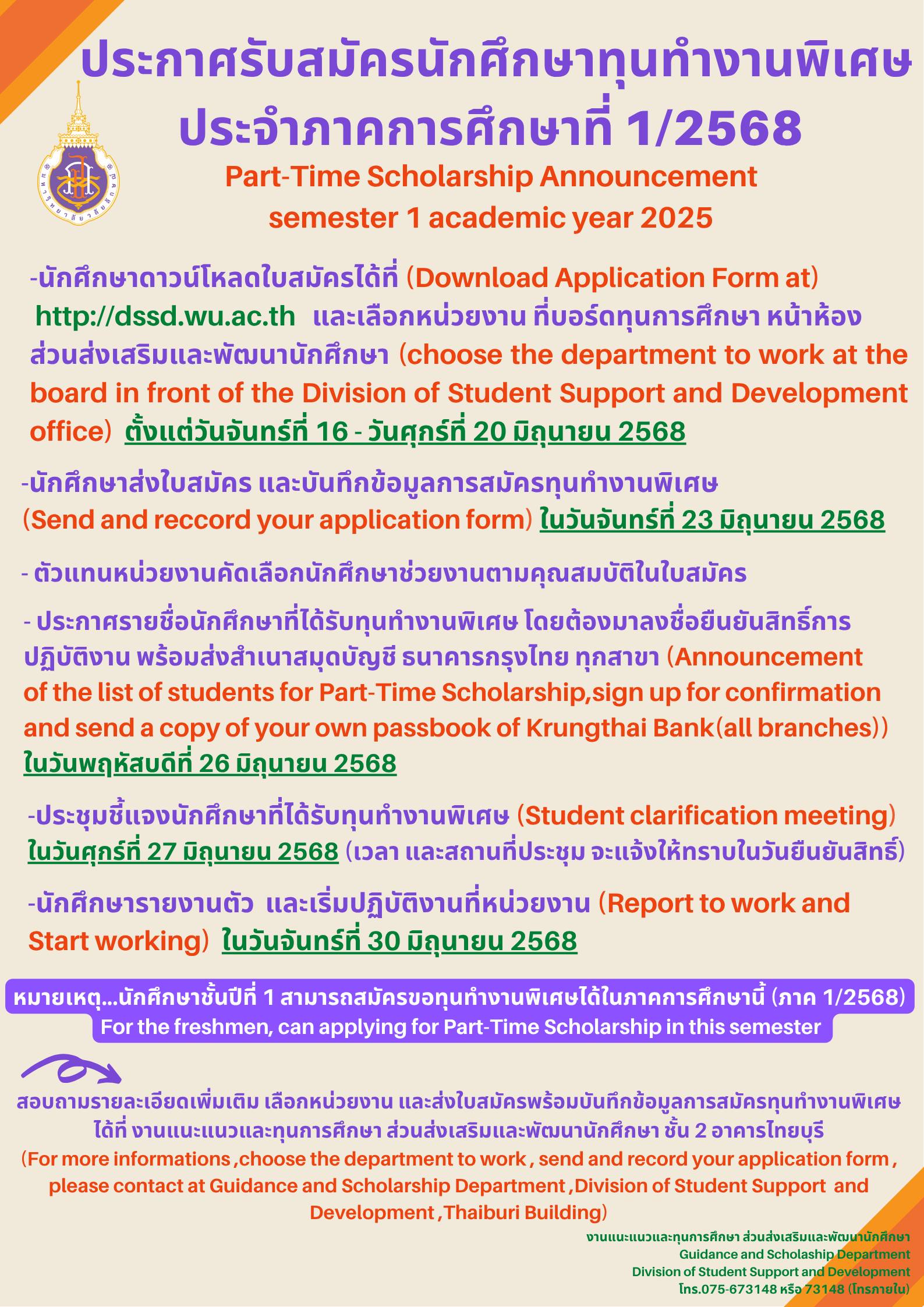 รับสมัครทุนทำงานพิเศษ ประจำภาคเรียนที่ 1-2568