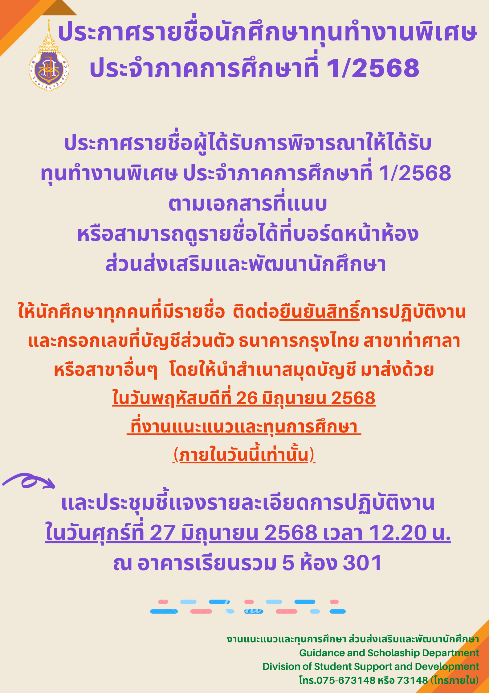 ประกาศ รายชื่อนักศึกษาทุนทำงานพิเศษ ภาคเรียนที่ 12568