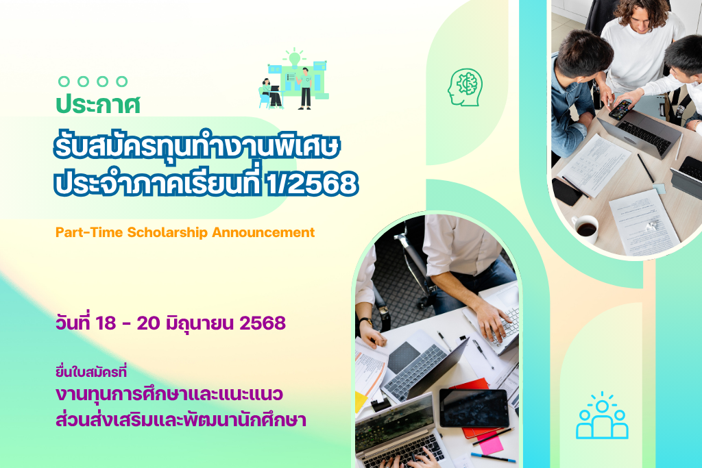 รับสมัครทุนทำงานพิเศษ ประจำภาคเรียนที่ 1-2568