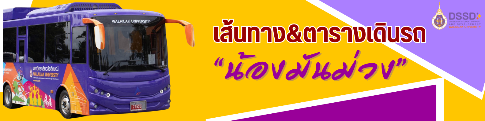 เส้นทาง-ตารางเดินรถน้องมันม่วง ณ 17 มิถุนายน 2568