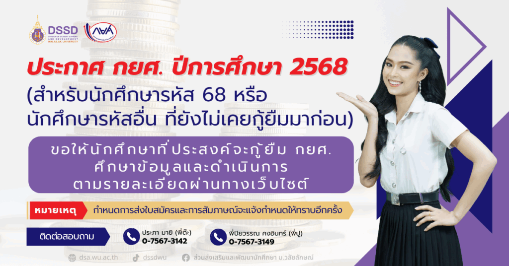 การดำเนินการของนักศึกษาที่ประสงค์สมัครกองทุนเงินให้กู้ยืมเพื่อการศึกษา กยศ.รายใหม่ ปีการศึกษา 2568