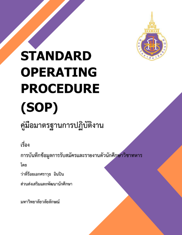 การบันทึกข้อมูลการรับสมัครและรายงานตัวนักศึกษาวิชาทหาร