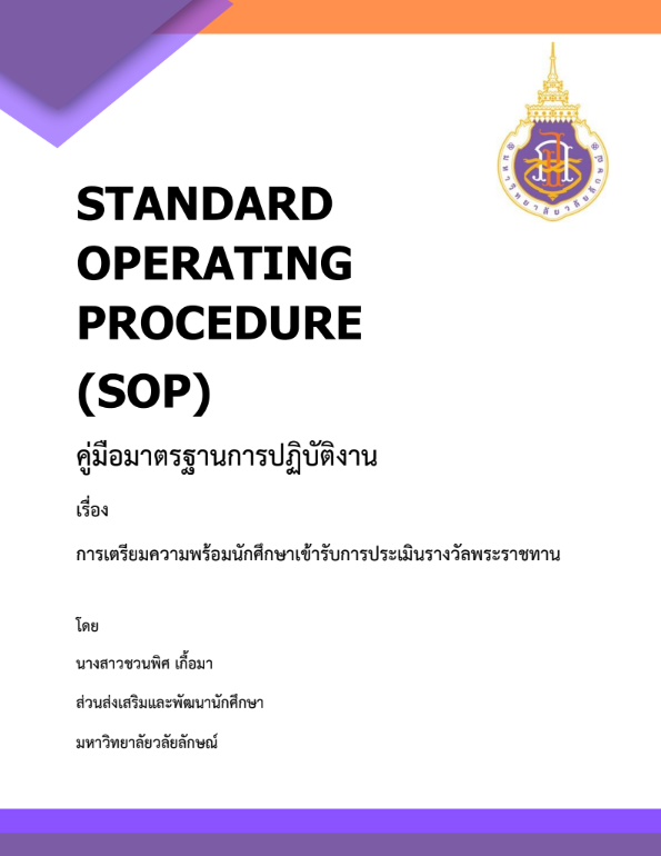 เตรียมความพร้อมนักศึกษาในการเข้ารับการประเมินรางวัลพระราชทาน