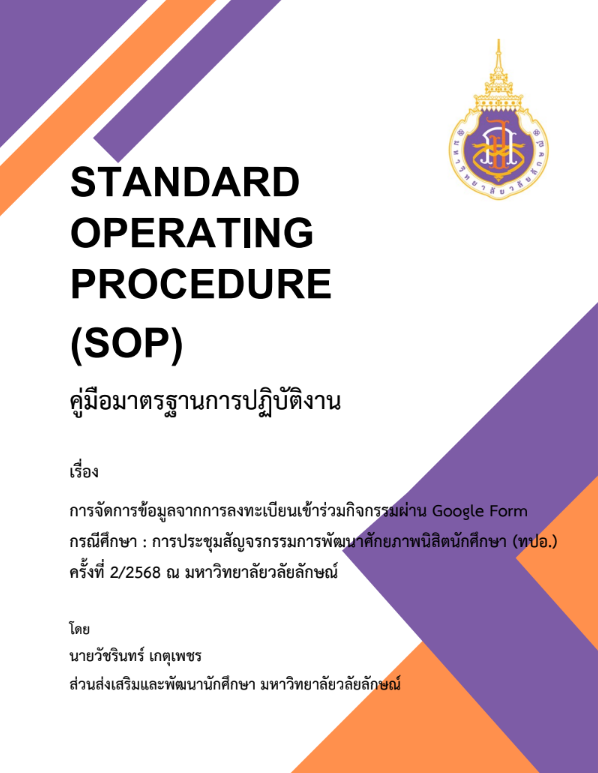 การจัดการข้อมูลจากการลงทะเบียนเข้าร่วมกิจกรรมผ่าน Google Form กรณีศึกษา การประชุม ทปอ. สัญจร ครั้งที่ 2/2568