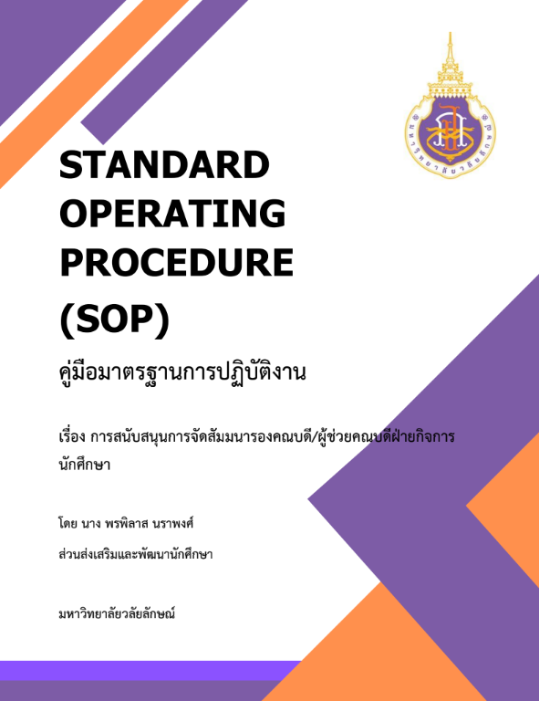 การสนับสนุนการจัดสัมมนารองคณบดี/ผู้ช่วยคณบดีฝ่ายกิจการ นักศึกษา
