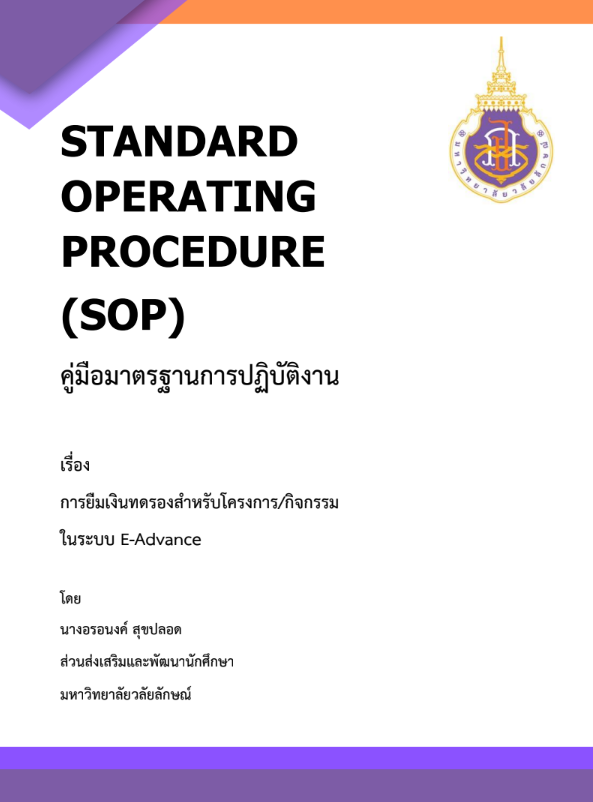การยืมเงินทดรองสำหรับโครงการ/กิจกรรมในระบบ E-Advance