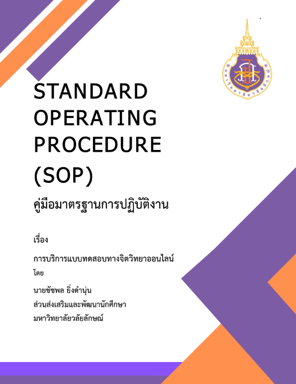 การบริการแบบทดสอบทางจิตวิทยาออนไลน์