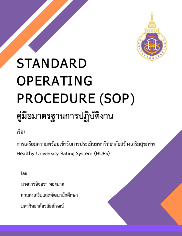 การเตรียมความพร้อมเข้ารับการประเมินมหาวิทยาลัยสร้างเสริมสุขภาพ Healthy University Rating System (HURS)