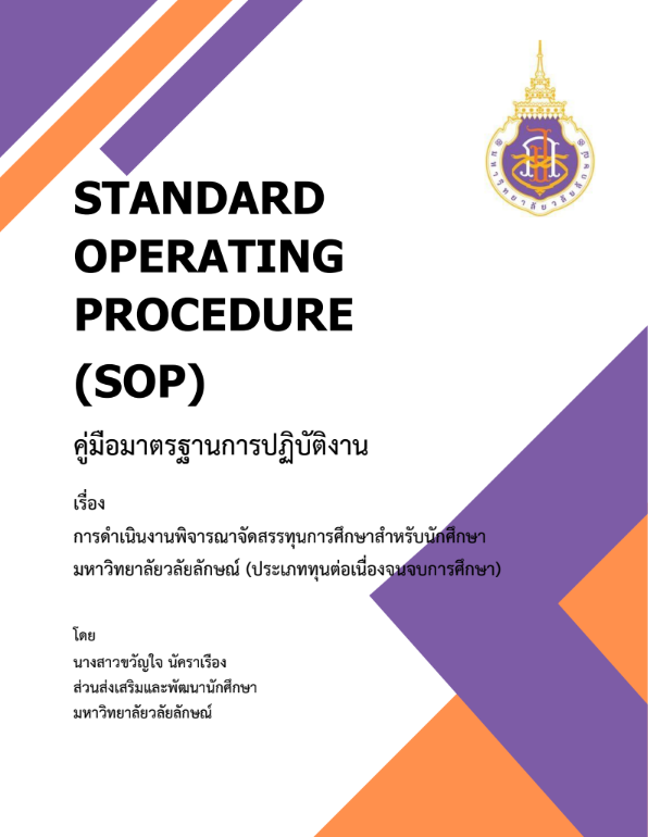 การดำเนินงานพิจารณาจัดสรรทุนการศึกษาสำหรับนักศึกษา มหาวิทยาลัยวลัยลักษณ์ (ประเภททุนต่อเนื่องจนจบการศึกษา)
