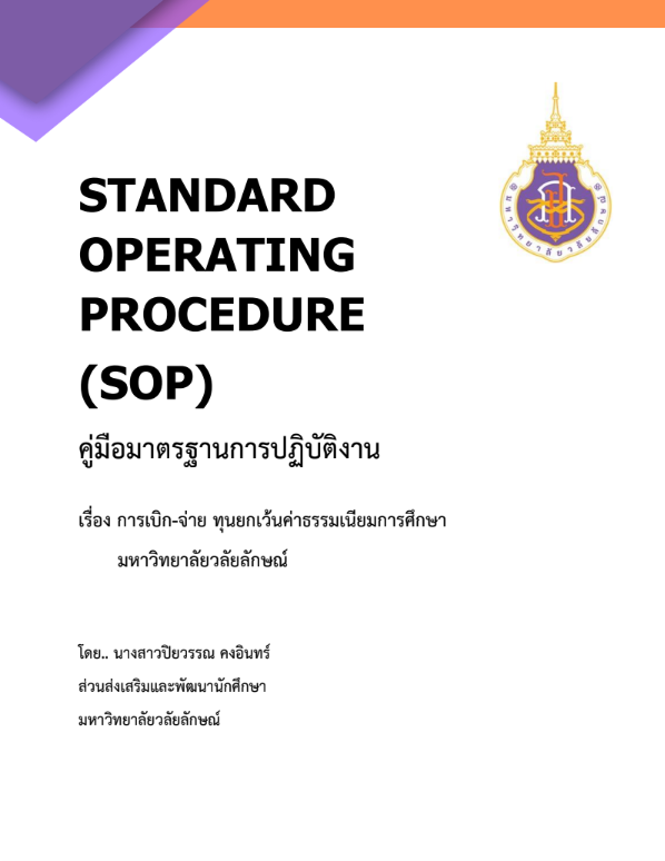 การเบิก-จ่าย ทุนยกเว้นค่าธรรมเนียมการศึกษา มหาวิทยาลัยวลัยลักษณ์