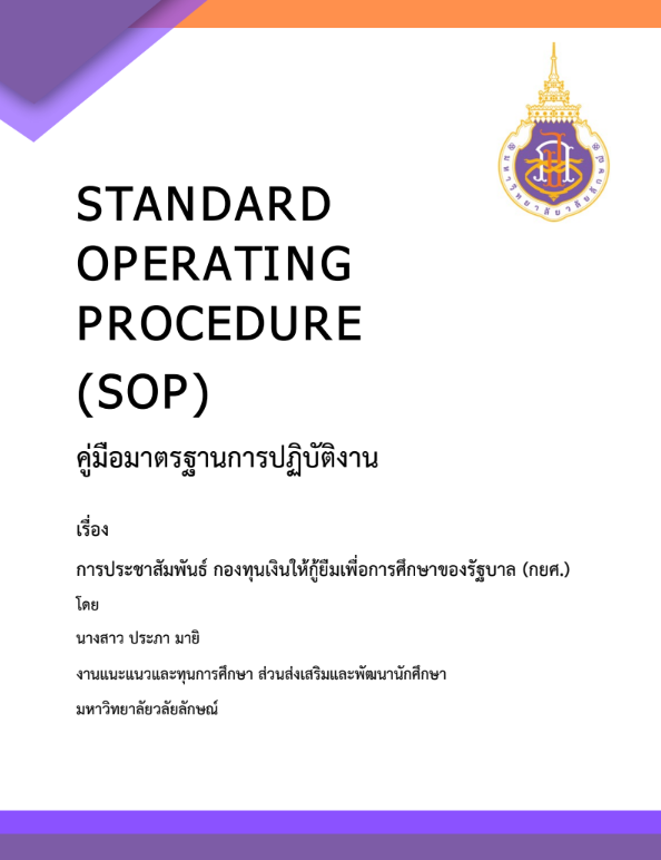 การประชาสัมพันธ์ กองทุนเงินให้กู้ยืมเพื่อการศึกษาของรัฐบาล (กยศ.)