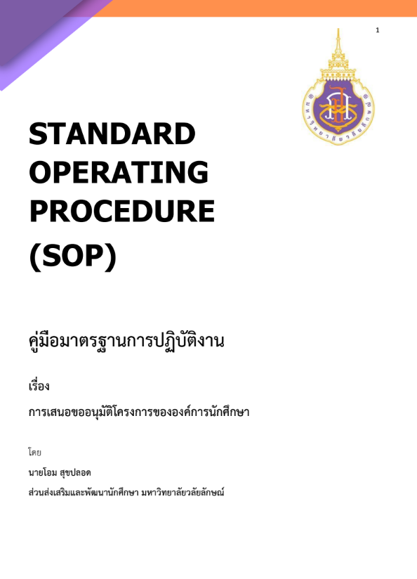 การเสนอขออนุมัติโครงการขององค์การนักศึกษา