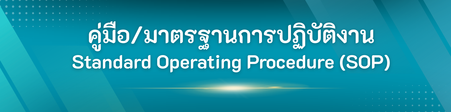คู่มือมาตรฐานการปฏิบัติงาน-sop