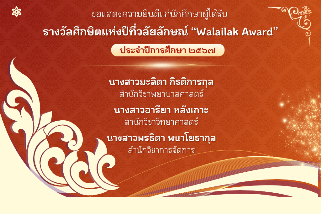 ขอแสดงความยินดีแก่นักศึกษาที่ได้รับรางวัลศึกษิตแห่งปีที่วลัยลักษณ์ "Walailak Award" ประจำปีการศึกษา 2567